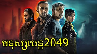 ប៉ូលីសមនុស្សយន្តឆ្នាំ 2049​ - BLADE RUNNER