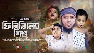 ফিলিস্তিনের শিশু |FREE PALASTIN| HEARTTOCHING  SONG| SINGER : ABU DARDA| @jessdardaofficial8449