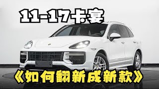 11-17款卡宴怎么翻新成新款？一定要注意这几点！