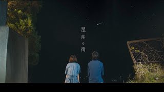 【星降る街】【メンズヘラクレス】【歌詞】【MV】