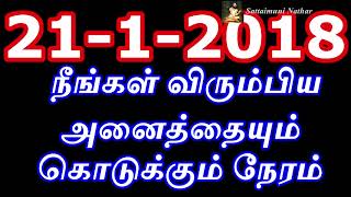 நீங்கள் விரும்பிய அனைத்தையும் கொடுக்கும் நேரம் 21-1-2018 - Sattaimuni Nathar