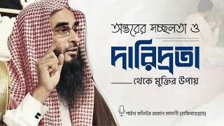 অন্তরের সচ্ছলতা ও দারিদ্রতা থেকে মুক্তির উপায় | শাইখ মতিউর রহমান মাদানী (হাফিযাহুল্লাহ)