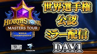 【公認ミラー】ハースストーン マスターズツアー世界選手権　Day1【ハースストーン】