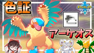 【はい沼】めっちゃイケメンな色証アーケオスが欲しい！！【ゆっくり実況】～ポケモン剣盾PART42～