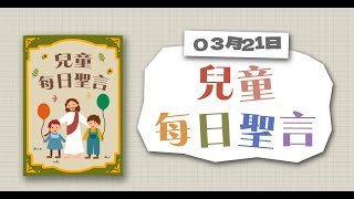 兒童每日聖言2022年3月21日