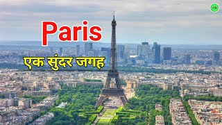 पेरिस की इन जगहों की खूबसूरती पर फिदा हो जाएंगे आप | Paris Tourist Place #gyantechnolgy