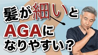 【視聴者さんからのご質問】髪が細いとAGAになりやすい？シャンプーは朝と夜どちらがいい？