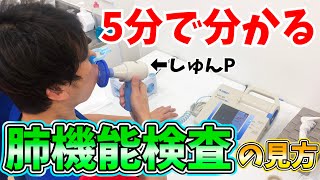 【一般の人向け】5分で分かる簡単な肺機能検査の見方