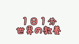 １日１分世界の教養#3 [ラスコー洞窟の壁画]