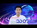 နေ့လည်ခင်းသတင်း - နိုဝင်ဘာ ၂၁ ရက်