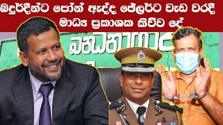 බදුර්දීන්ට පෝන් ඇද්ද ජේලර්ට වැඩ වරදී මාධ්‍ය ප්‍රකාශක කිව්ව දේ | රිෂාඩ් බදුර්දීන් | Rishad Bathiudeen