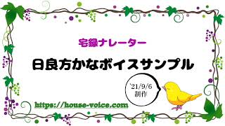 【宅録ナレーター】日良方かなボイスサンプル202109