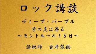 ロック講談 ディープ・パープル 「紫の炎は昇る ～モントルーの１６日～」