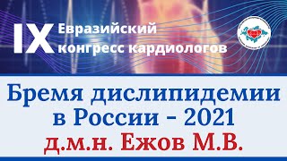 Ежов М.В. Бремя дислипидемии в России -2021