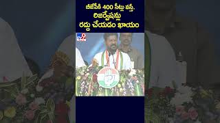 బీజేపీకి 400 సీట్లు వస్తే.. రిజర్వేషన్లు రద్దు చేయడం ఖాయం : Revanth Reddy - TV9