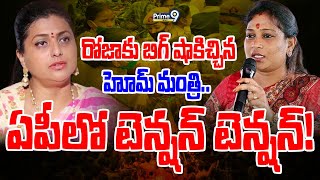 LIVE🔴-రోజాకు బిగ్ షాకిచ్చిన హోమ్ మంత్రి | Home Minister Anitha VS RK Roja | Prime9 News