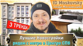 Лучшие Новостройки СПб возле метро — ЖК АйДи Московский — Недвижимость СПб бизнес класса