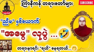 ကြာနီကန် တရားတော်များ ဆွမ်းလှူရခြင်း အကျိုးကျေးဇူး တရားတော်များ 2025