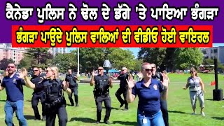 ਕੈਨੇਡਾ ਪੁਲਿਸ ਨੇ ਢੋਲ ਦੇ ਡੱਗੇ 'ਤੇ ਪਾਇਆ ਭੰਗੜਾ - Canada Police Bhangra | Hamdard Tv |