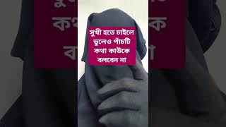 সুখী হতে চাইলে পাঁচটি কথা কাউকে বলবেন না#youtube #islamicstatus #shorts#trending #foryou #