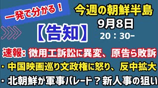 【告知・生配信】一発で分かる！今週の朝鮮半島（2021.9.8）#李相哲#朝鮮半島