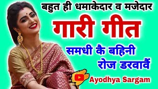 धमाकेदार गारी गीत |#gari |समधी कै बहिनी रोज करवावैं |#garigeet |Gari geet |Vivah geet