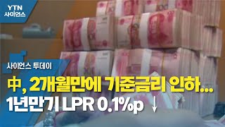 中, 2개월만에 기준금리 인하...1년만기 LPR 0.1%p ↓ / YTN 사이언스