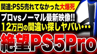 【絶望PS5Pro:12万円の間違い探しヤバい】PS5プロ vs ノーマルの最新比較映像が公開されるも違いがわからない…／やっぱり売れてなかった！PS5の販売台数が半減へ【アランウェイク2】