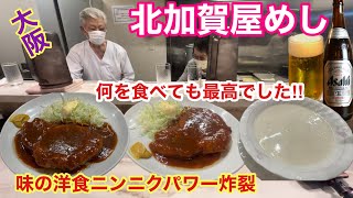 【大阪住之江めし】老舗洋食店のトンテキとんかつハンバーグが最高にうまい‼︎