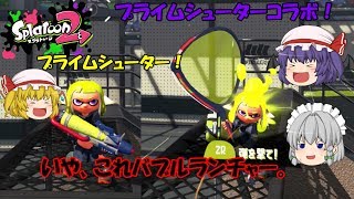 【ゆっくり実況】プライムシューターとプライムシューターコラボ！強いのはどっち！？【スプラトゥーン2】