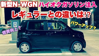 ホンダ 新型 N-WGNにハイオクガソリン注入！パワーアップ？燃費向上？レギュラーガソリンとの違いはあるのか⁉︎ Put high-octane gasoline in my N-WGN