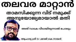 താമസിക്കുന്ന വീട് സൂക്ഷിച്ചില്ലെങ്കിൽ  Fengshui tips in Malayalam