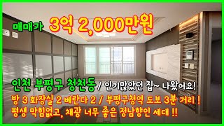 (4-056) 큰평수를 찾으셨나요~? 인기많았던 집 나왔어요~ 부평구청역 초역세권! 7호선 이용하기 넘좋아~ 인천 부평구 청천동 [인천오피스텔매매][청천동오피스텔]