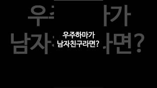 우주하마가 남자친구라면??? #팬영상