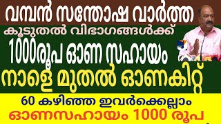 വമ്പൻ സന്തോഷ വാർത്ത 60 കഴിഞ്ഞ ഇവർക്കെല്ലാം 1000രൂപ (Auguest23)നാളെ മുതൽ ഓണക്കിറ്റ് ഓണസഹായം 6000 രൂപ