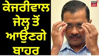 Breaking News | ਕੇਜਰੀਵਾਲ ਜੇਲ ਤੋਂ ਆਉਣਗੇ ਬਾਹਰ | SC grants bail to Arvind Kejriwal