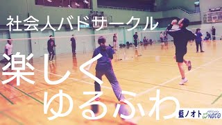 【楽しく】【ゆるふわ】社会人バドミントンサークル藍ノオト