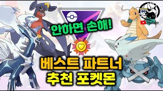 안하면 손해입니다. 베스트파트너 추천 포켓몬 정리! [포켓몬고] [동자개 Youtube] [배틀리그]