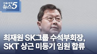 최재원 SK그룹 수석부회장, SKT 상근 미등기 임원 합류