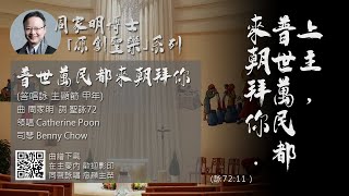 聖詠72 「普世萬民都來朝拜你」 (答唱詠 主顯節 甲年) 曲:周家明 詞:聖詠72 領唱:Catherine Poon 聖母聖衣堂 OLMC 周家明博士 「原創聖樂」系列