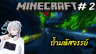 Minecraft #2 ยินดีต้อนรับสู่ ถำมหัสจรรย์ที่โคตอันตราย   (SubassakiTV)