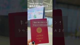 【旅ログ.1】成田空港から出発✈️日本なラウンジIASS Superior Lounge 希和 -NOA-（注:着物関係ない日記です）#vlog #narita