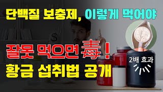 단백질 보충제, 이렇게 먹으면 효과 2배! 황금 섭취법 공개