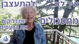 טיפ איך לא להתעצבן מתסכולים שמדליקים את הכעסים