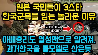 일본 국민들이 3스타 한국군복을 입는 놀라운 이유, 아베총리도 열성팬으로 알려져, 과거한국을 롤모델로 삼은듯