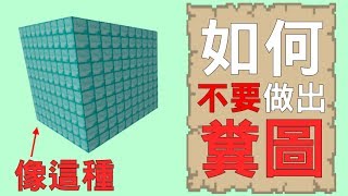 【檸檬】麥塊地圖教學 | 如何不要做出糞圖 使用【Minecraft 當個創世神】