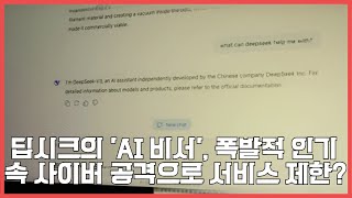 딥시크의 'AI 비서', 폭발적 인기 속 사이버 공격으로 서비스 제한