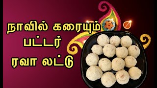 Butter Rava Laddu | Diwali Sweet | 2 mins Ladoo Recipe | தீபாவளி பலகாரம்