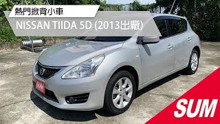 已售出-【SUM中古車】熱門掀背小車2013年NISSAN TIIDA 5D