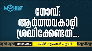 നോമ്പ്: ആർത്തവകാരി ശ്രദ്ധിക്കേണ്ടത്... | അമീർ ഹുസൈൻ ഹുദവി